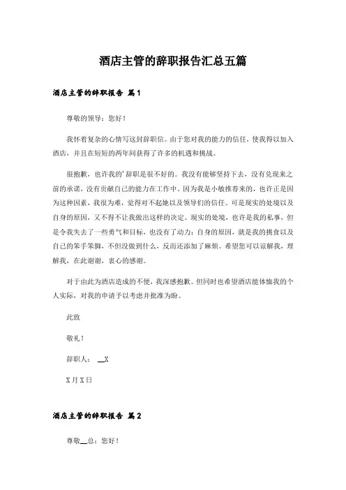 酒店主管的辞职报告汇总五篇