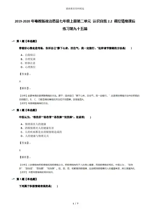 2019-2020年粤教版政治思品七年级上册第二单元 认识自我2.2 调控情绪课后练习第九十五篇