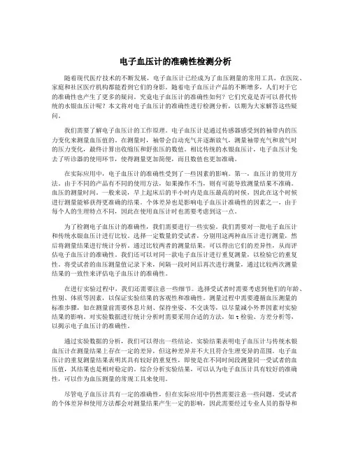 电子血压计的准确性检测分析