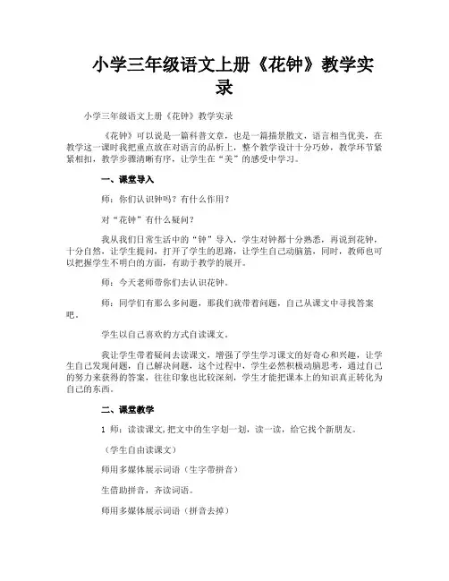 小学三年级语文上册《花钟》教学实录