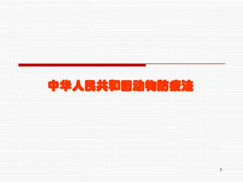 03 中华人民共和国动物防疫法