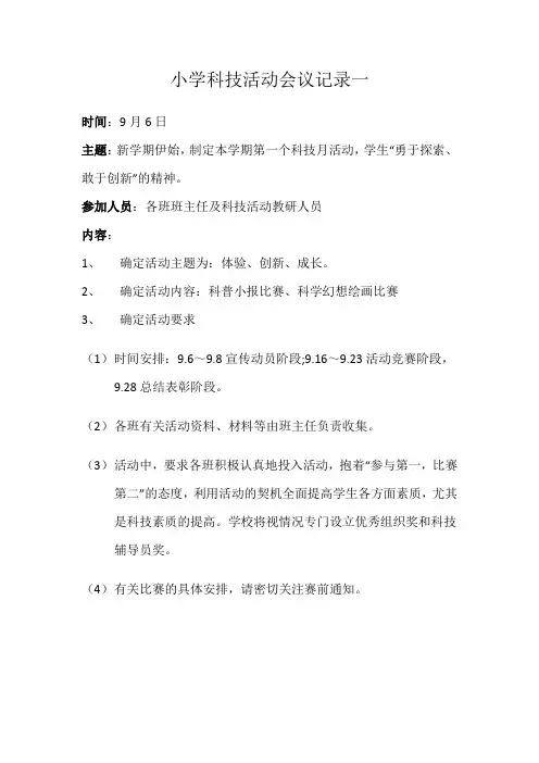 2021小学科技活动会议记录3篇