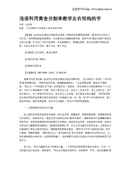 浅谈利用黄金分割率教学左右结构的字