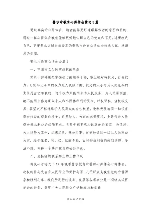 警示片教育心得体会精选5篇