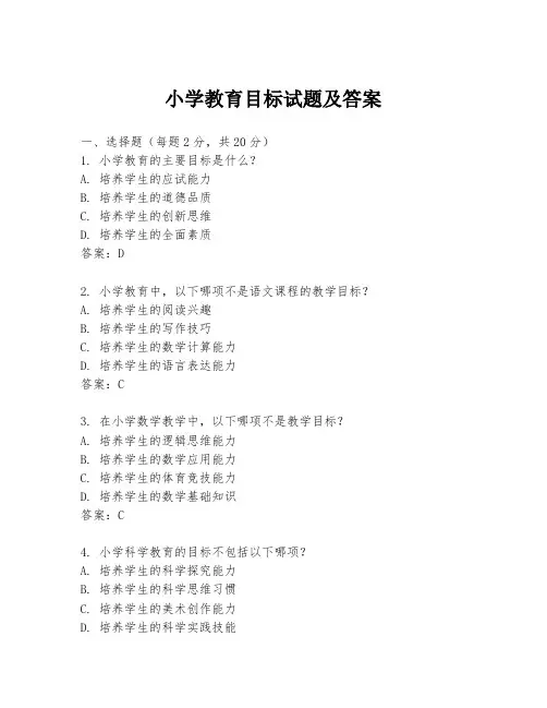 小学教育目标试题及答案
