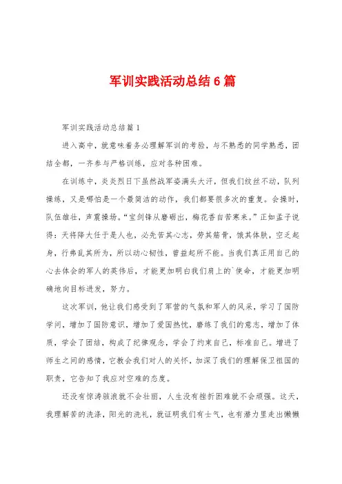 军训实践活动总结6篇
