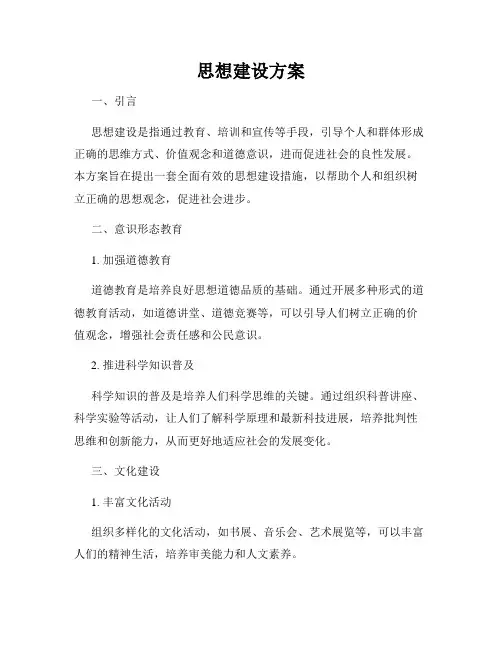 思想建设方案