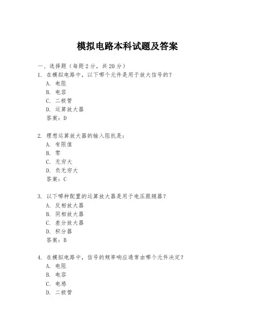 模拟电路本科试题及答案