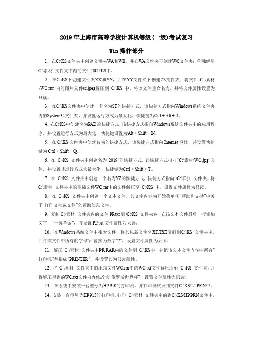 2019年上海市高等学校计算机等级一级考试复习Win操作部分