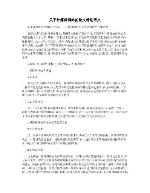 关于计算机网络的论文精选范文