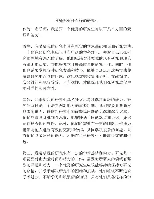 导师想要什么样的研究生