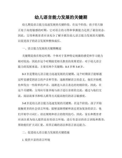 幼儿语言能力发展的关键期