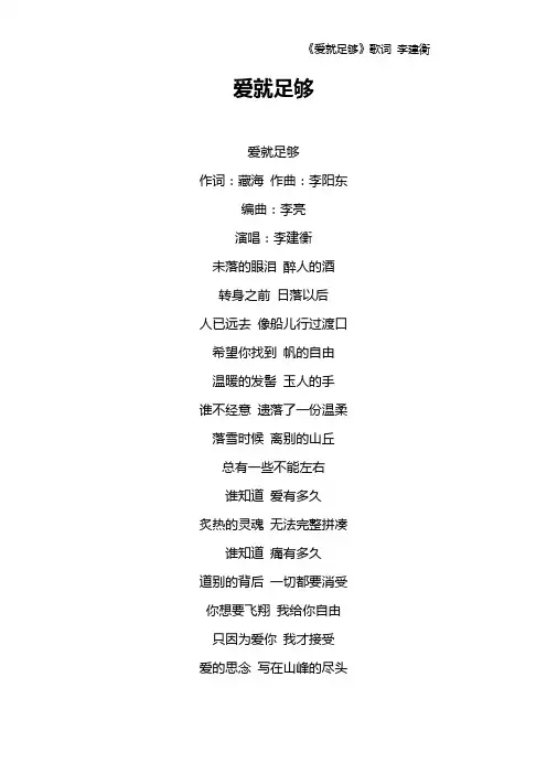 《爱就足够》歌词 李建衡