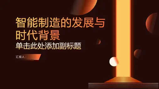 智能制造的发展与时代背景