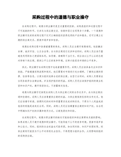 采购过程中的道德与职业操守