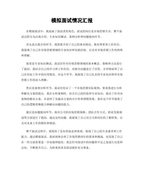 模拟面试情况汇报