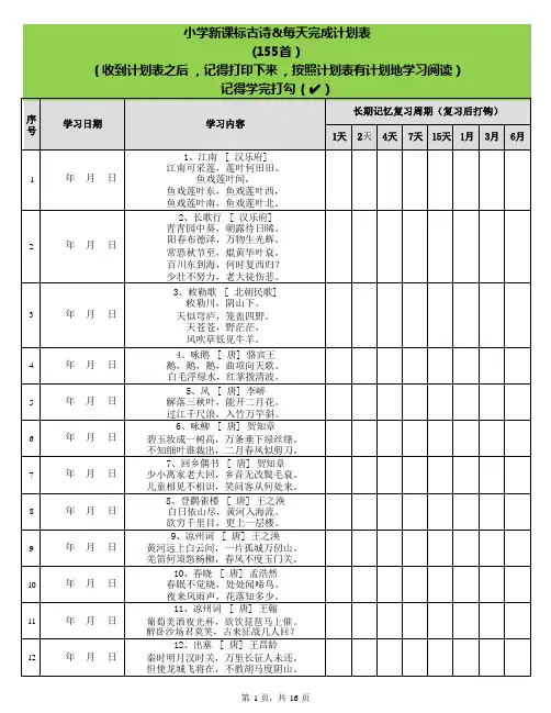 艾宾浩斯遗忘曲线背小学古诗75+80首计划表(可编辑)