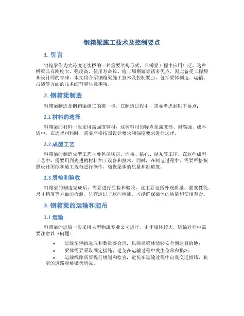 钢箱梁施工技术及控制要点