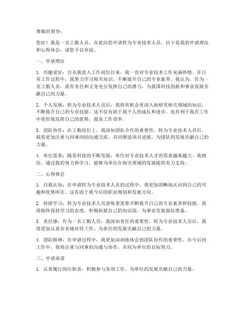 工勤转专技个人申请书范文