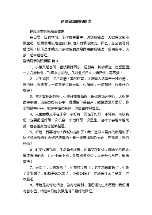 送给同事的祝福语集锦