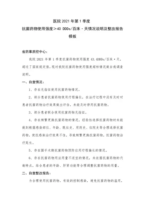 医院抗菌药物使用强度超标的自查报告模板