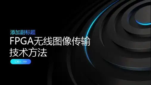 FPGA无线图像传输技术方法