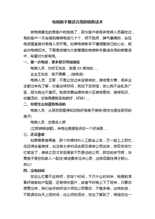 电销新手最适合用的销售话术