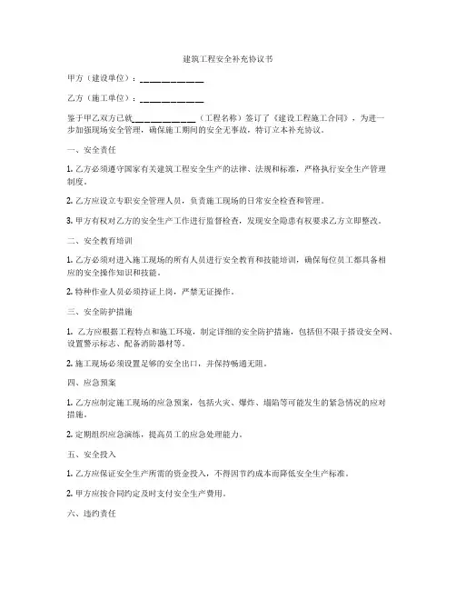 建筑工程安全补充协议书