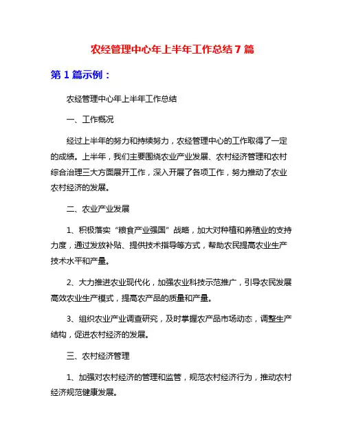农经管理中心年上半年工作总结7篇