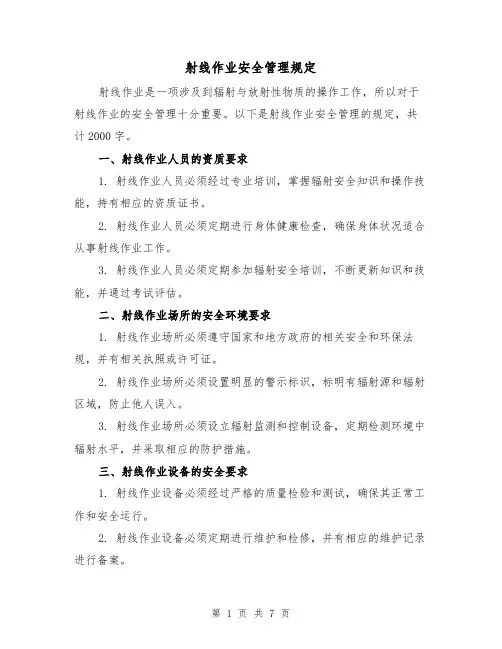 射线作业安全管理规定（四篇）