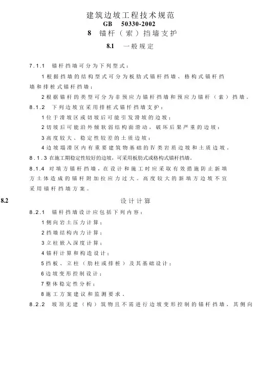 建筑边坡工程技术规范GB50330-2002锚杆(索)挡墙支护