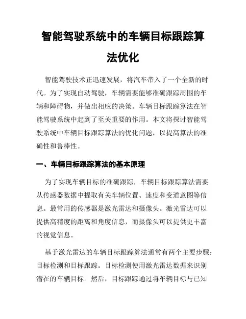 智能驾驶系统中的车辆目标跟踪算法优化