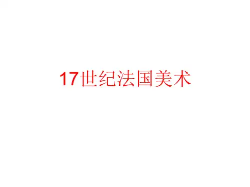 17、18世纪法国美术