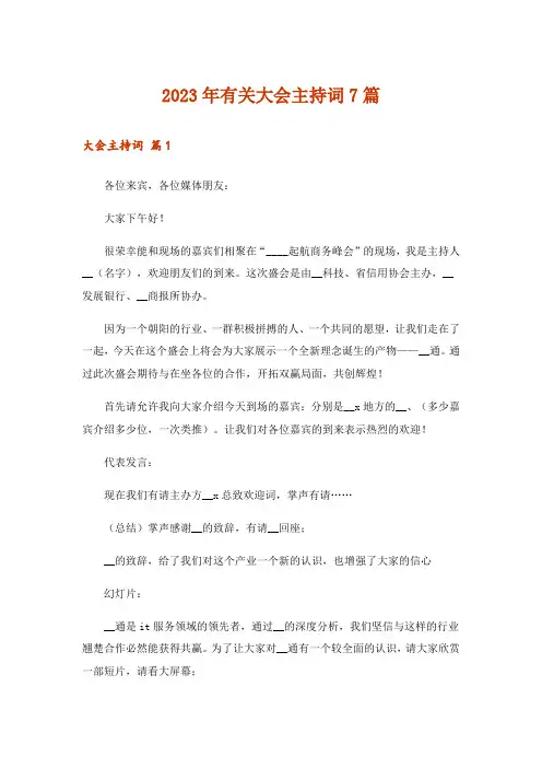 2023年有关大会主持词7篇