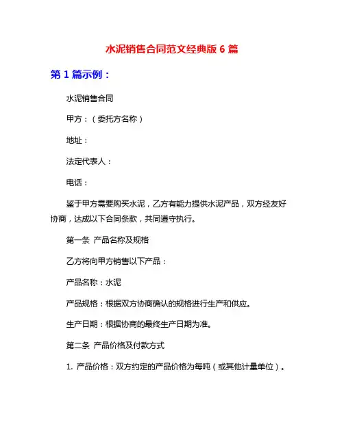 水泥销售合同范文经典版6篇