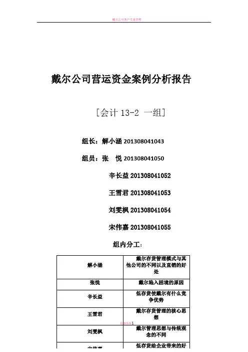 戴尔公司营运资金管理