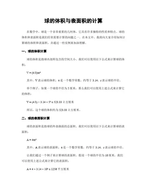 球的体积与表面积的计算