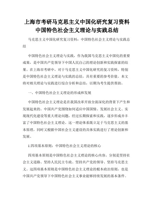 上海市考研马克思主义中国化研究复习资料中国特色社会主义理论与实践总结