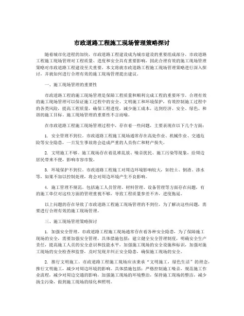 市政道路工程施工现场管理策略探讨