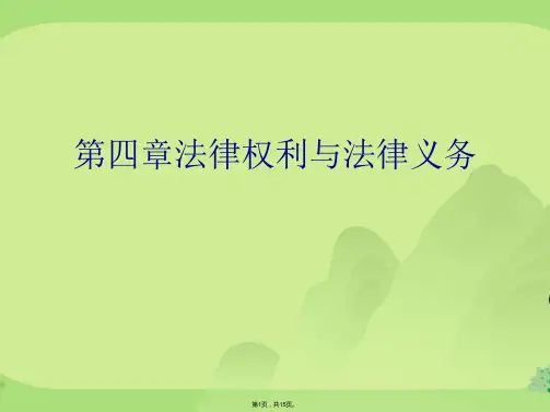 第四章法律权利与法律义务(共15张PPT)