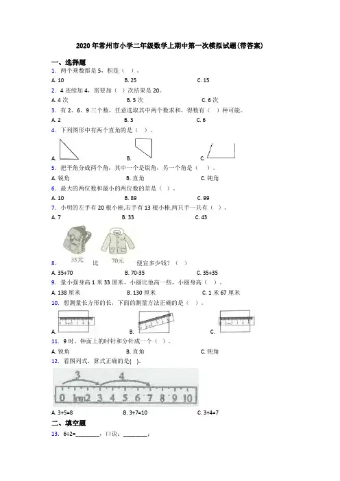 2020年常州市小学二年级数学上期中第一次模拟试题(带答案)
