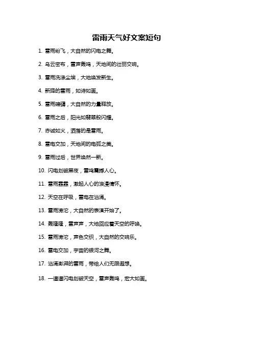 雷雨天气好文案短句