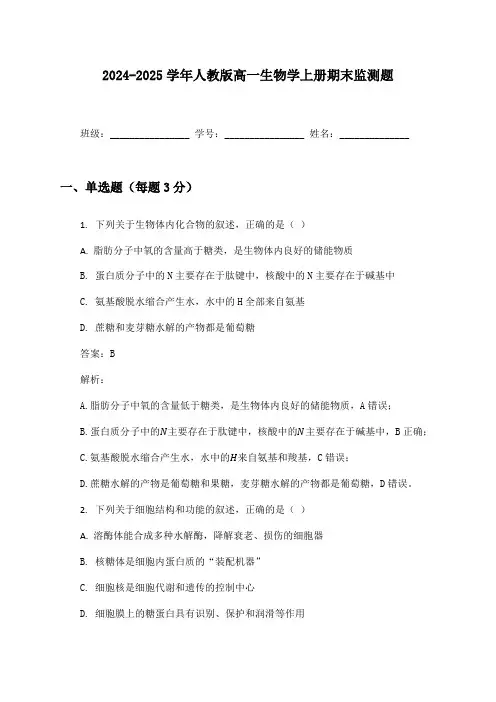 2024-2025学年人教版高一生物学上册期末监测题及答案