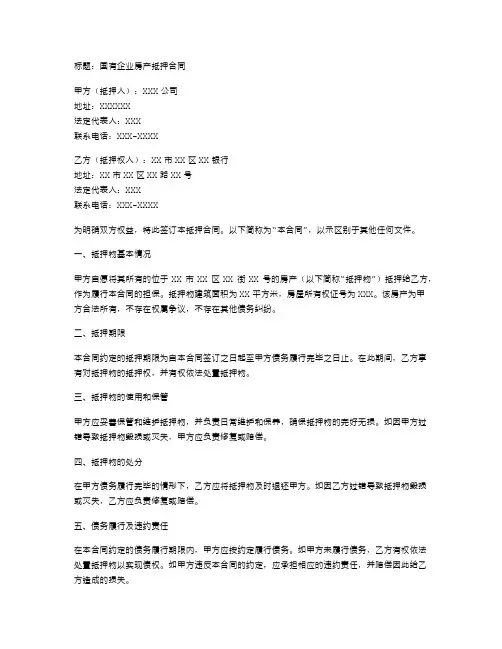 国有企业房产抵押合同