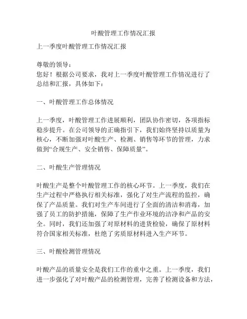叶酸管理工作情况汇报