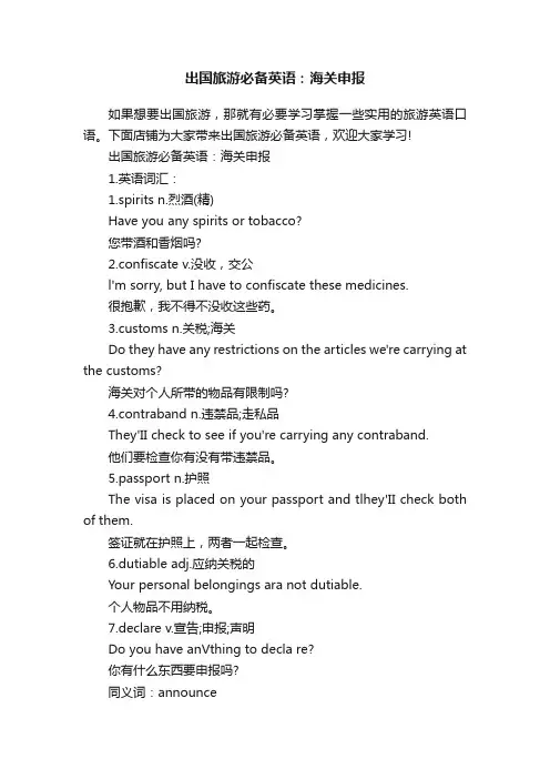 出国旅游必备英语：海关申报