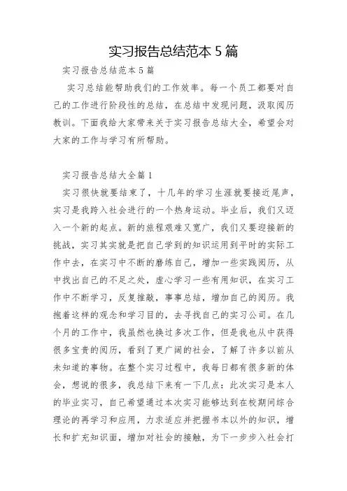 实习报告总结范本5篇