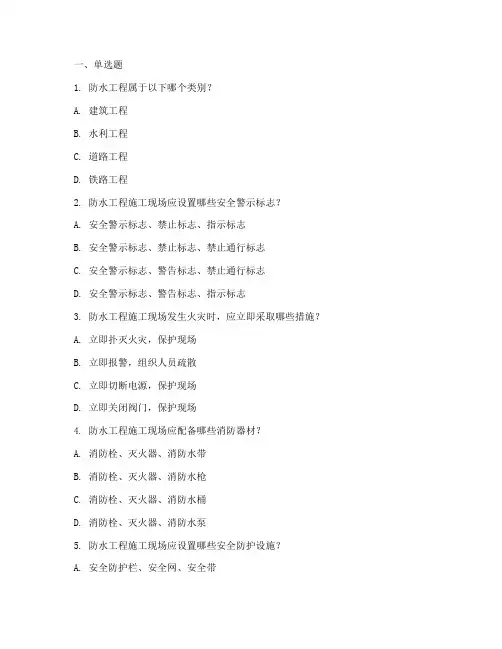 防水工安全教育培训试题