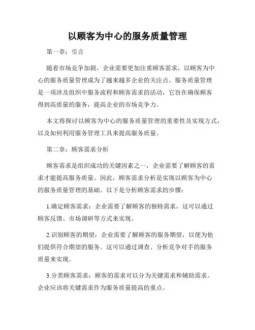 以顾客为中心的服务质量管理