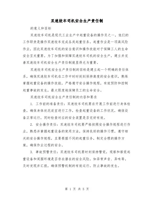 双速绞车司机安全生产责任制(四篇)